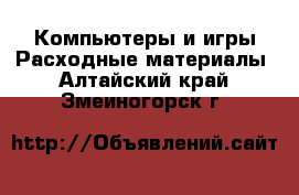 Компьютеры и игры Расходные материалы. Алтайский край,Змеиногорск г.